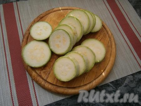 Если у кабачка тоненькая кожура, то кабачок можно готовить вместе с ней (если кабачок с толстой кожурой, тогда лучше срежьте её). Кабачок нарезать кружочками толщиной около 1 см.