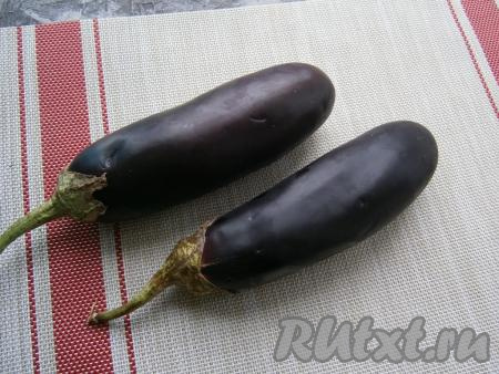 Баклажаны вымыть, обсушить, обрезать хвостики.