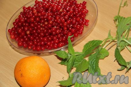 Банки предварительно вымыть и простерилизовать. Ягоды красной смородины промыть под проточной водой, затем перебрать, удалить все веточки и испорченные ягодки. Апельсин и мяту вымыть.