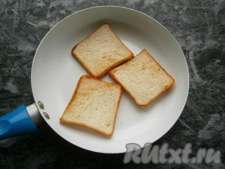 Тостовый хлеб слегка поджарить и подсушить на сухой сковороде с двух сторон.