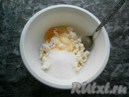 Сливочное масло заранее достать из холодильника, чтобы оно размягчилось при комнатной температуре. В творог добавить сырое яйцо, всыпать соль, сахар, ванильный сахар, добавить размягченное сливочное масло (или маргарин).