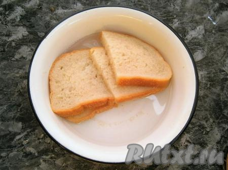 Хлеб предварительно замочить в очищенной воде на 5 минут.