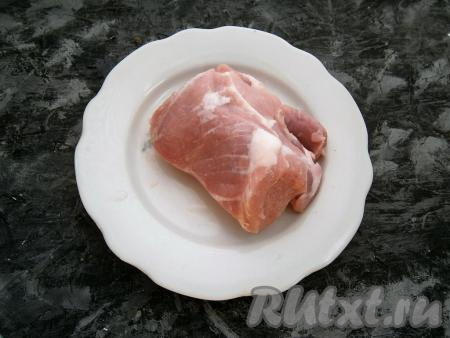 Со свинины срезать толстый жир (если он есть), затем мясо вымыть и обсушить.