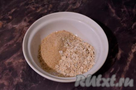 В третью пиалу (или тарелку) насыпать панировочные сухари и овсяные хлопья, перемешать.