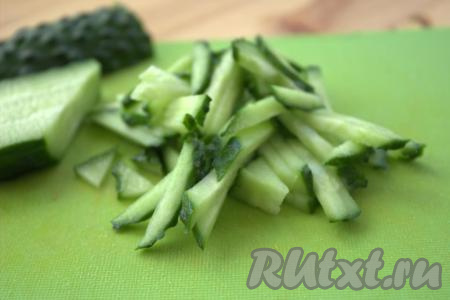Огурчики тщательно вымыть и нарезать длинными брусочками.