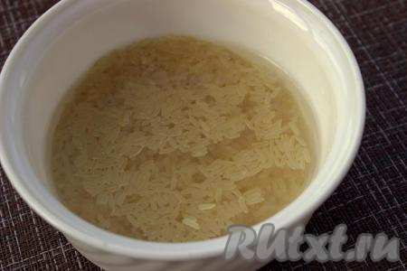 Промыть рис под проточной водой до тех пор, пока вода не станет прозрачной.