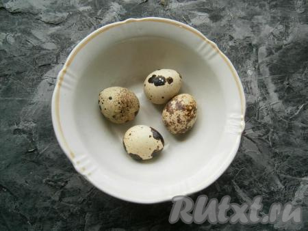 Отварить перепелиные яйца в кипящей воде в течение 1,5-2 минут, остудить.