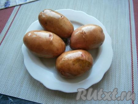 Картофель нужно выбирать, примерно, одинаковой величины и удлиненной формы. Его нужно хорошенько вымыть.