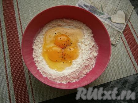 Для приготовления теста в муку добавить соль, немного чёрного молотого перца, яйца и один сырой желток.