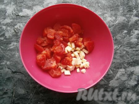 Помидоры у меня были мягковаты, поэтому я решила снять с них кожицу (для того чтобы снять кожицу, нужно сделать крестообразные надрезы сверху помидоров и залить их кипятком на 2-3 минуты, затем поместить под холодную воду - кожица легко снимется).&nbsp;Если помидоры твёрдые, кожицу не нужно снимать. Нарезать помидоры средними кусочками, добавить нарезанный небольшими кубиками сыр.