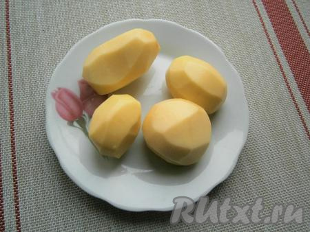 Картофель очистить, вымыть, обсушить.