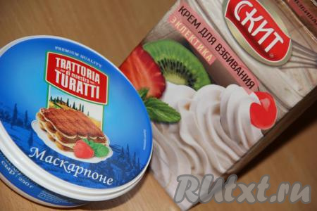 Для приготовления тирамису я использовала маскарпоне и сливки на растительных маслах. И маскарпоне, и сливки должны быть хорошо охлаждёнными.