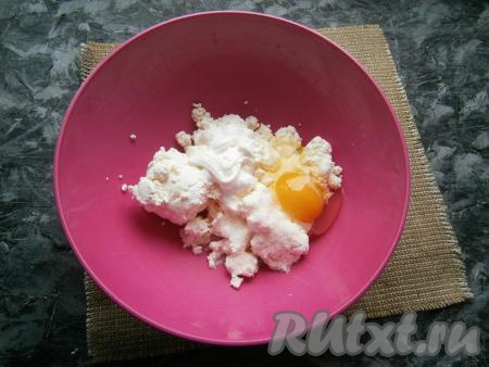 К мягкому творогу добавить яйцо, соль, сметану и сахар.