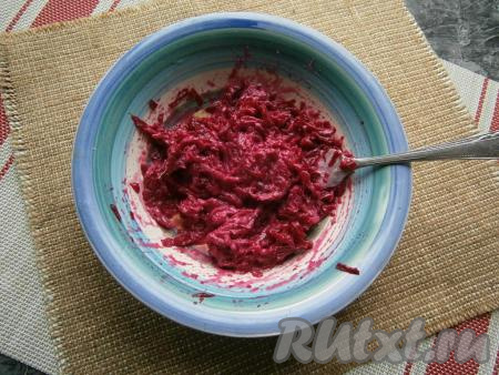 Тщательно перемешать свекольную смесь.