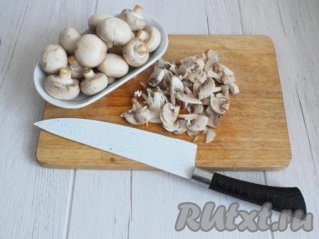 Шампиньоны вымойте, промокните бумажным полотенцем и нарежьте пластинками.