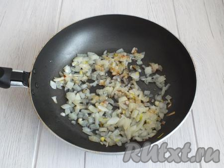В сковороде разогрейте растительное масло, убавьте огонь до среднего и выложите лук. Обжаривайте, иногда помешивая, до прозрачности лука и появления лёгкой румяной корочки.