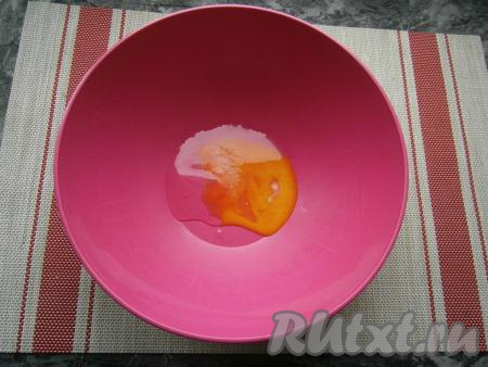 Разбить в миску небольшое яйцо, всыпать соль.