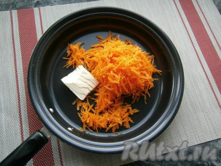 Первым делом подготовить морковь. Для этого&nbsp;морковку очистить, натереть на средней тёрке, выложить в сковороду со сливочным маслом.