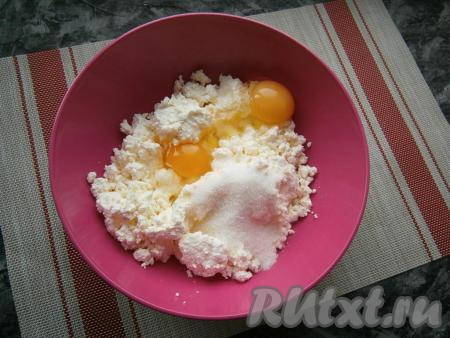 В творог добавить сырые яйца, соль, ванилин и всыпать сахар.