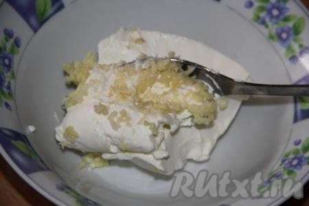 Творожный сыр (или майонез) соединить с чесноком, пропущенным через пресс, перемешать.