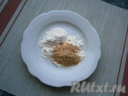 Муку смешать с панировочными сухарями в отдельной посуде.