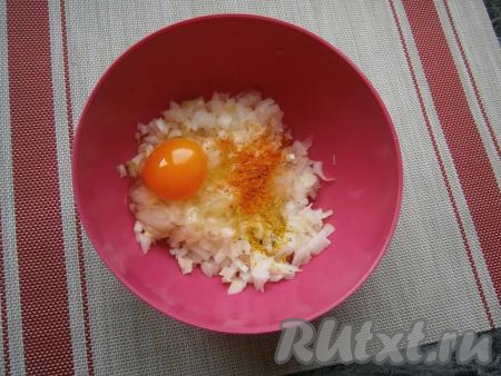 Добавить к луку яйцо, специи, соль.
