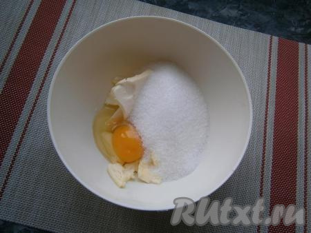 К предварительно размягчённому при комнатной температуре маргарину (или маслу) добавить соль, сырое яйцо, ванильный сахар и 130 грамм сахара.