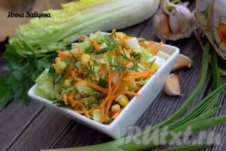 Очень вкусный, хрустящий и аппетитный салат с пекинской капустой, зеленью, кукурузой и морковью готов. Это простое постное блюдо готовится за считанные минуты, оно порадует яркими красками и внесёт разнообразие в повседневное меню.