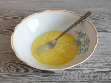 Возьмите глубокую миску, разбейте в неё яйцо, взбейте вилкой.