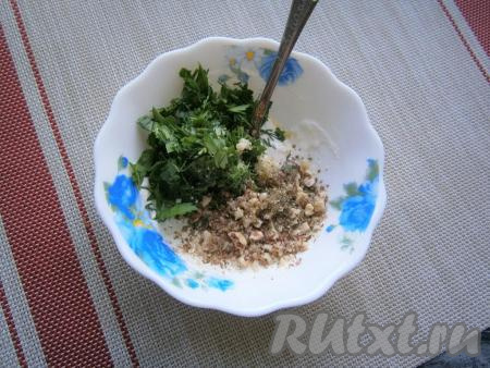 Сюда же добавить молотый кориандр, хмели-сунели, чёрный молотый перец,&nbsp;соль, измельчённую зелень укропа и петрушки, пропущенный через пресс чеснок, а также&nbsp;рубленные грецкие орехи.