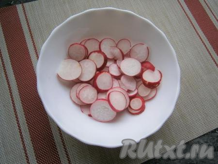 У редиса срезать кончики, хорошо вымыть&nbsp;и нарезать в миску тонкими кружочками.