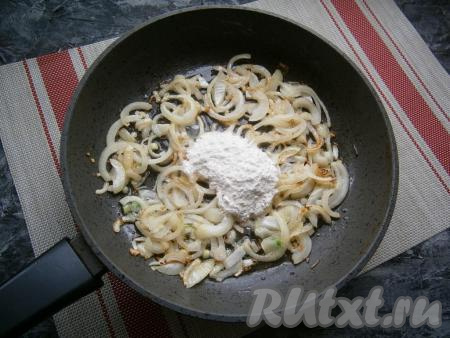 Обжарить лук, помешивая, до золотистости, после чего добавить 1 столовую ложку муки, перемешать.