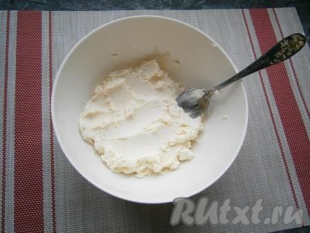 Тщательно растереть творожную массу ложкой (или вилкой). Масса должна быть практически однородной.