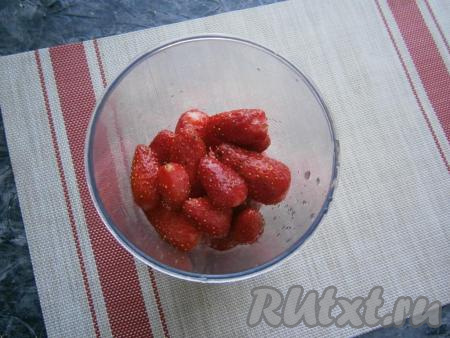 Для приготовления крема клубнику вымыть и поместить в стакан блендера.