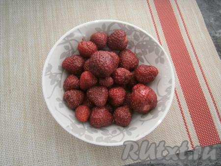 Клубнику вымыть, удалить хвостики. Если ягода заморожена, разморозить.