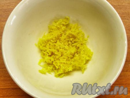 Натираем на мелкой тёрке цедру лимона. Старайтесь не задевать белую часть кожицы, иначе цедра будет горчить.