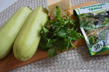 Подготовить продукты для приготовления кабачков дольками в духовке с сыром.