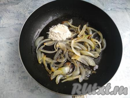 На сковороду влить растительное масло, обжарить лук до прозрачности (в течение 5-7 минут) на среднем огне. Затем всыпать муку, обжарить в течение 1-2 минут, помешивая.