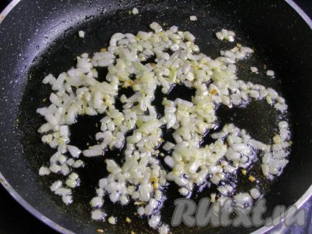 В сковородке на разогретом подсолнечном масле обжариваем лук, помешивая, до мягкости на среднем огне и оставляем слегка остыть.