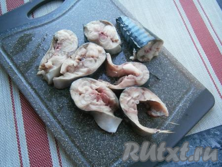 Удалить голову, хвост, плавники и внутренности, хорошо рыбу промыть. Нарезать её на кусочки шириной около 3&nbsp;см.
