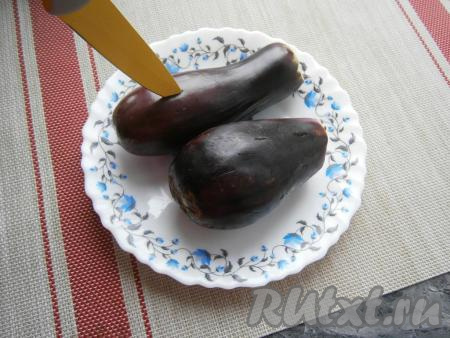 Баклажаны вымыть, обрезать хвостики, а затем наколоть их в нескольких местах ножом.