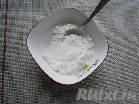 Соединить 3 столовые ложки крахмала и 6 столовых ложек сахара, перемешать и смесь для посыпки ягод в начинке готова.