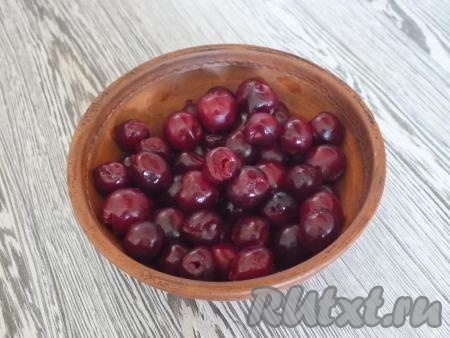 Из свежей вишни удалите косточки,&nbsp;откиньте её на дуршлаг и слейте лишнюю жидкость. Если готовите из замороженной вишни, то сначала следует разморозить ягоды, а лишний сок слить.