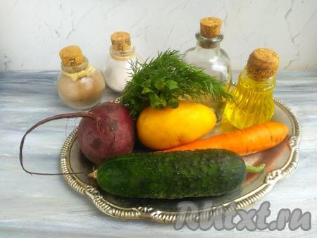 Подготовить ингредиенты.&nbsp;Предварительно отварить&nbsp;свеклу,&nbsp;морковь и картофель. Морковь&nbsp;варится около 20-25&nbsp;минут с момента закипания воды, картофель - минут 15-20, свекла - минут 45-60.