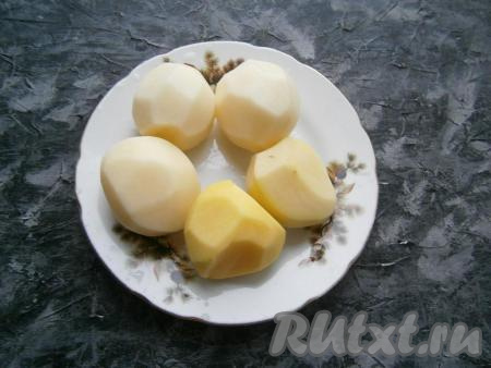 Картофель очистить, помыть.