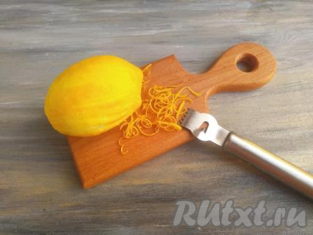 Лимон тщательно вымыть, обтереть. Снять с лимона тонкий слой цедры (сделать это можно с помощью специального ножа).