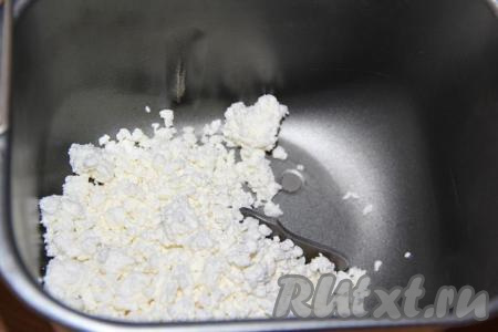 В ведёрко хлебопечки выложить творог (можно взять любой творог, я взяла жирностью 5%).