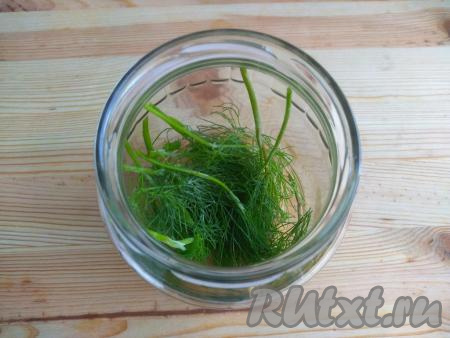 Простерилизовать банку в микроволновке. Для этого хорошо вымыть банку&nbsp;с содой под проточной водой,&nbsp;налить в чистую банку&nbsp;50 мл горячей воды, поставить на 3 минуты на полную мощность в СВЧ печь. Затем воду из банки вылить. На дно простерилизованной банки выложить вымытый укроп.