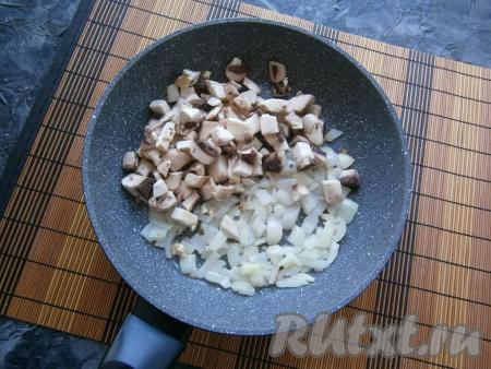 Лук обжариваем минуты 3-4 (до мягкости) на среднем огне, помешивая время от времени, затем добавляем&nbsp;шампиньоны, нарезанные на небольшие кусочки.