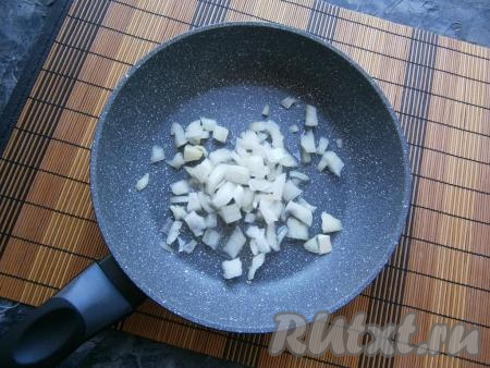 На сковороду вливаем немного растительного масла, выкладываем очищенный лук,&nbsp; нарезанный на небольшие кубики. 
